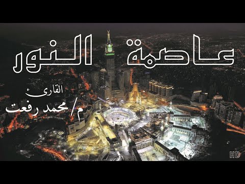 عاصمة النور القارئ م محمد رفعت 