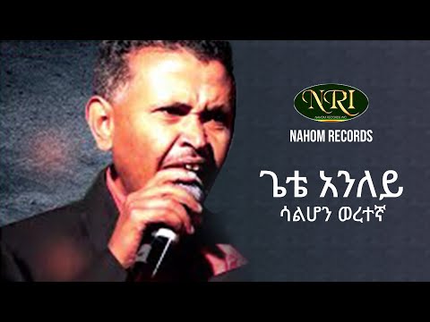 Gete Aniley Salhon Weretegna ጌቴ አንለይ ሳልሆን ወረተኛ Ethiopian Music