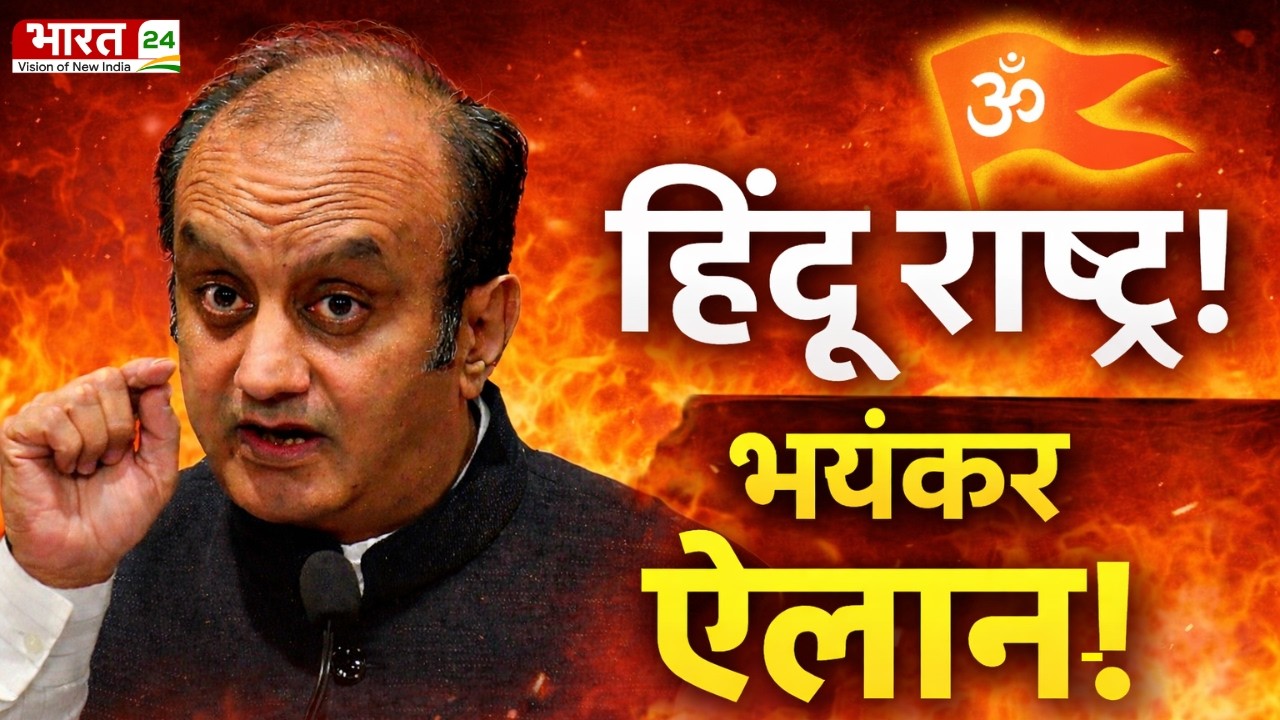 Shudhanshu Trivedi Speech: हिंदूराष्ट्र पर सुधांशु त्रिवेदी का ऐलान...कट्टरपंथियों पर हड़कंप!