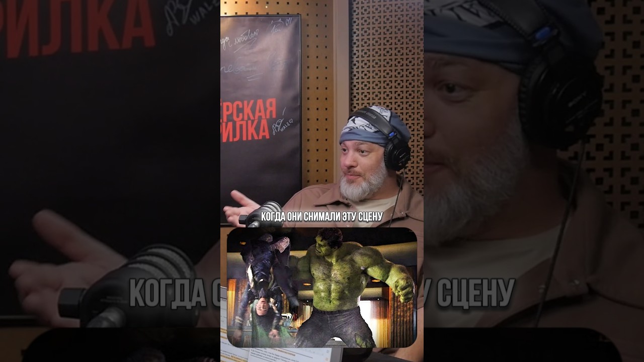 КАК СНИМАЛИ ЭТУ СЦЕНУ С ХАЛКОМ ➤ Евгений Рыбов об одной из самых известных сцен фильма «Мстители»