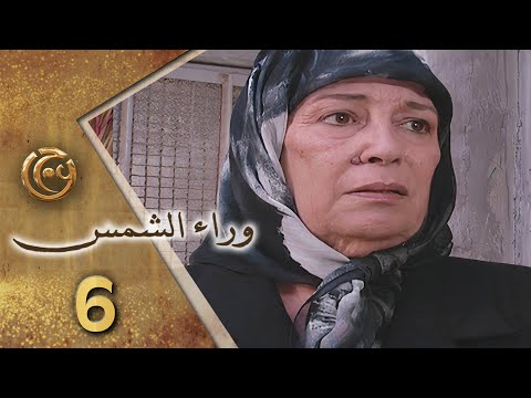 مسلسل وراء الشمس الحلقة 6 السادسة بطولة منى واصف 