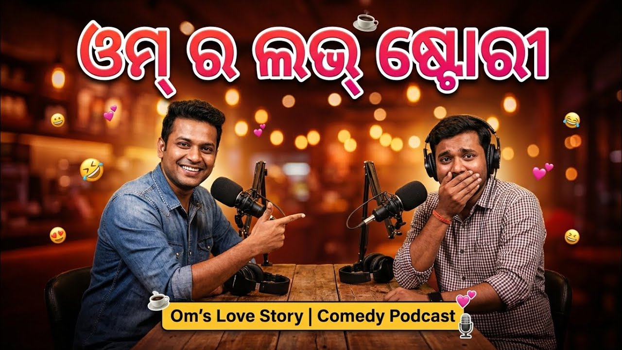 ଓମ୍ ର ଲଭ୍ ଷ୍ଟୋରୀ | Om's Love Story | Comedy Podcast