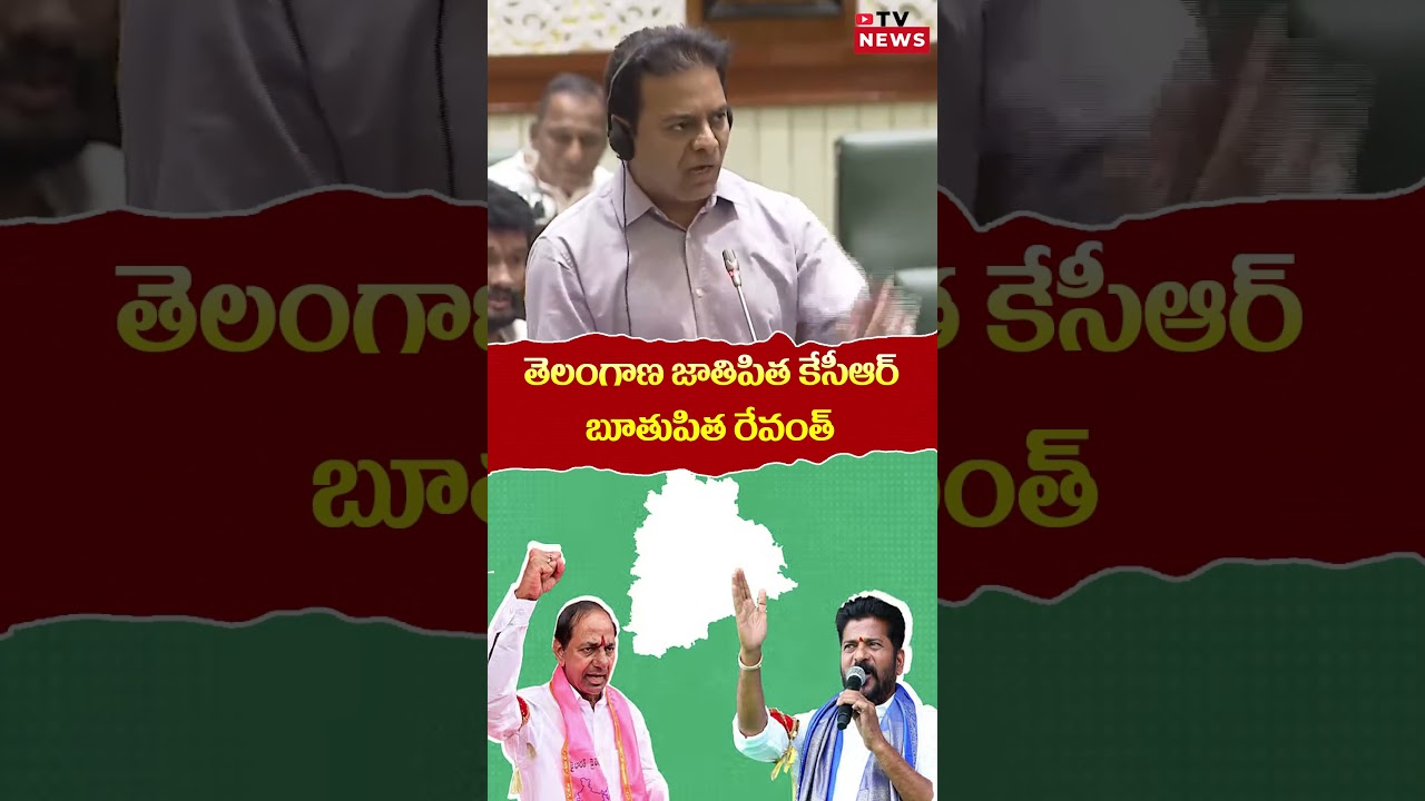 KTR Sensational Comments on Revanth Reddy || Ts Assembly || Tv News 