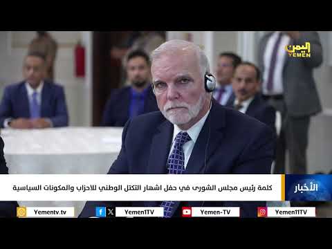 كلمة رئيس مجلس الشورى أحمد عبيد بن دغر في حفل اشهار التكتل الوطني للاحزاب والمكونات السياسية
