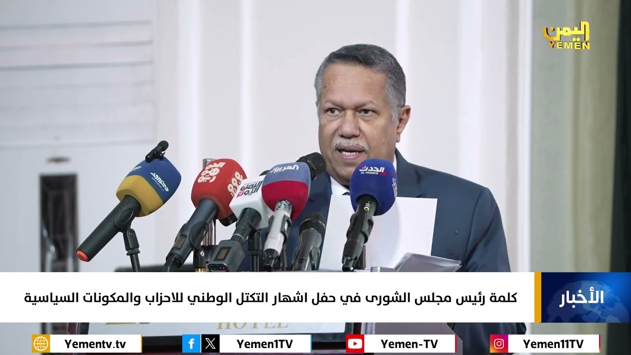 كلمة رئيس مجلس الشورى أحمد عبيد بن دغر في حفل اشهار التكتل الوطني للاحزاب والمكونات السياسية