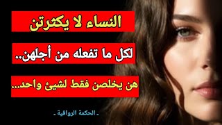 المرأة لا تكثرت بمن يهدر وقته وطاقته من أجل رضاها ، هي تخلص فقط لشيئ واحد .(الحكمة الرواقية)