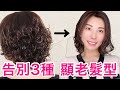 30歲40歲 50歲必看⋯3種髮型真的不要再做啦⋯顯老10歲 初級卷髮教程 變化超級明顯
