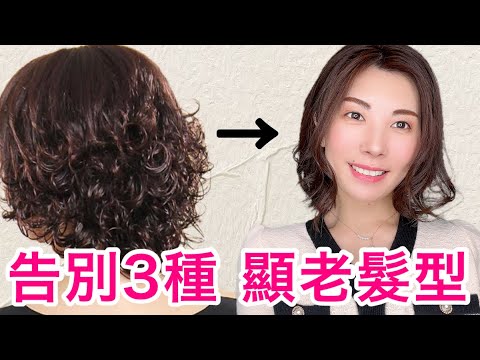 30歲40歲 50歲必看⋯3種髮型真的不要再做啦⋯顯老10歲 初級卷髮教程 變化超級明顯