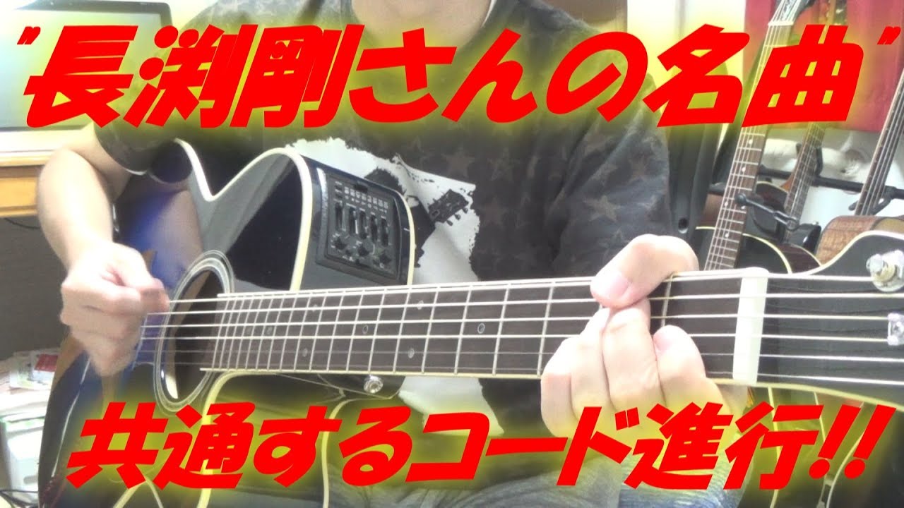 長渕剛さんの名曲に共通している,アコギ/ギターのコード進行