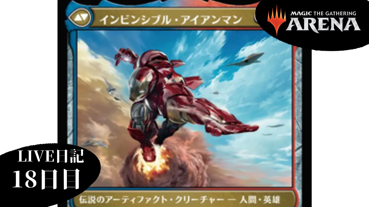 【LIVE】MTGアリーナ日記18日目 マーベル スーパー・ヒーローズのクイック・ドラフトやろう！