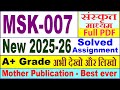 MSK 007 solved assignment 2025-26 in Sanskrit || msk 007 solved assignment 2026 || ignou msk7