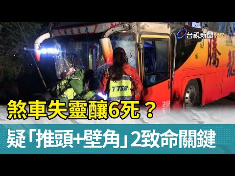 煞車失靈釀6死？疑「推頭+壁角」2致命關鍵