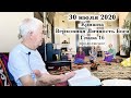 30 июля 2020 Кришна.Верховная Личность Бога. Глава 16