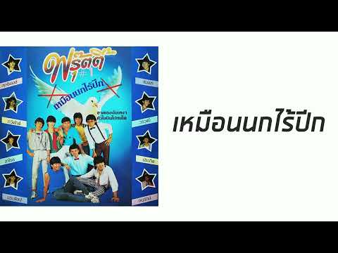 ฟรุ๊ตตี้ - เหมือนนกไร้ปีก  (พ.ศ.2526)