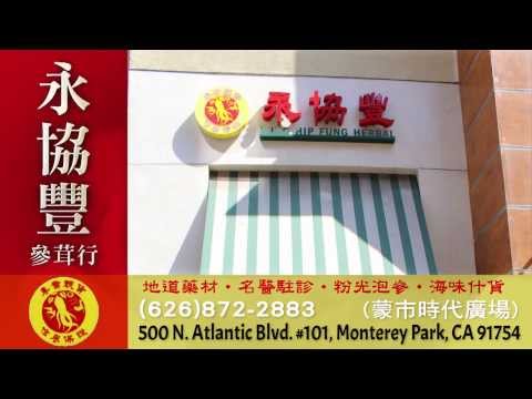 永協豐蔘茸行 － 粵語（HD）