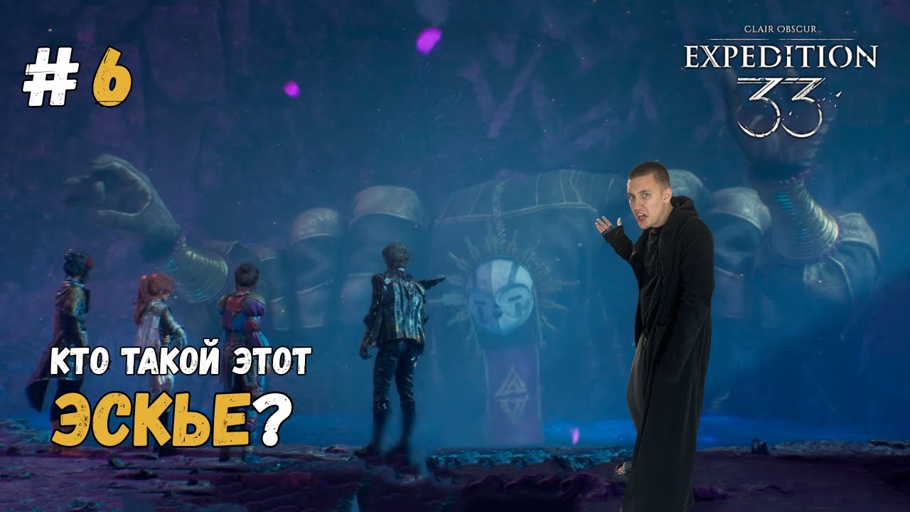 Кто такой этот Эскье? ▶ Clair Obscur: Expedition 33 Прохождение #6