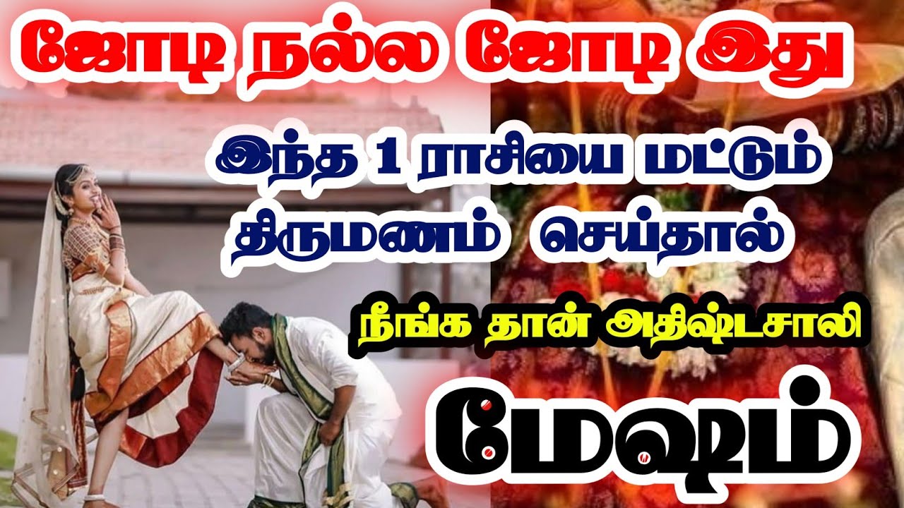 மேஷம் -இந்த ஒரு ராசியை திருமணம் செய்தால் கோடீஸ்வரர் ஆவது உறுதி//#மேஷம் #mesham #astrology #rasipalan