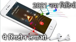 ऐसे रिंगटोन लगाओ सब चौक जाएंगे /best Android app screenshot 5
