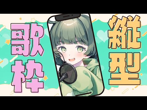 #縦画面配信 【歌枠】もはやレア枠な歌 #Shorts