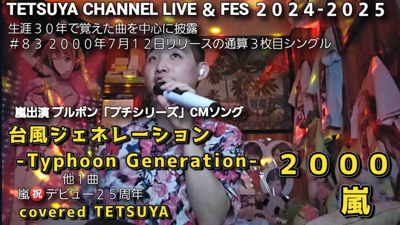 1397th #８３ 台風ジェネレーション -Typhoon Generation- /明日に向かって吠えろ(2000)♪嵐