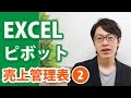 ピボットテーブルの威力!10秒で商品別売上を出す方法【本気のパソコン塾】