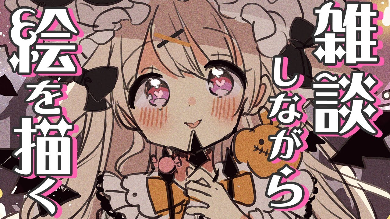 作業配信】ハロウィン絵を描きながら雑談配信！スイカゲームもするかも