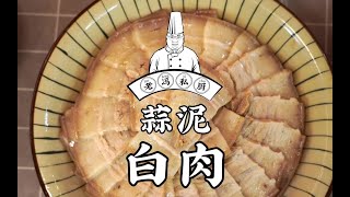 老冯教你在家做【蒜泥白肉】解馋、方便又过瘾我真的是开胃了这一盘不够