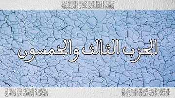 القرآن القارئ توفيق النوري الحزب 53