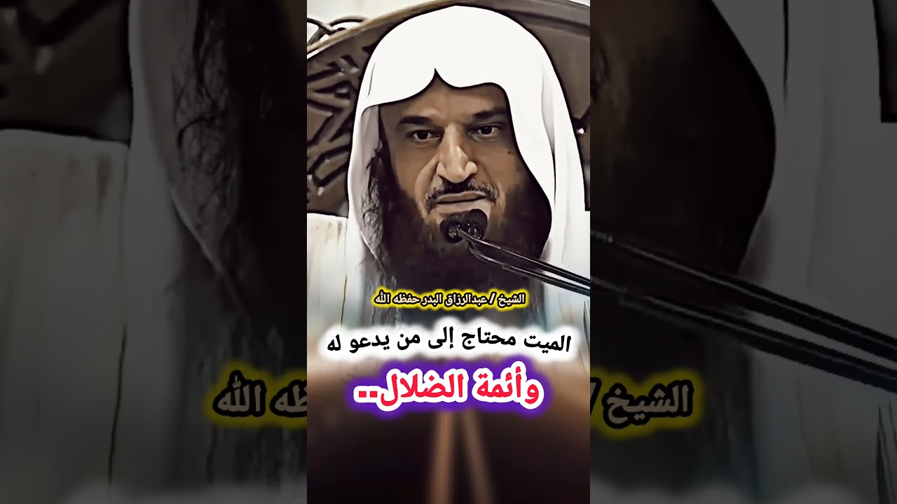 الميت محتاج إلى من يدعو له - و أئمة الضلال يقولون... || للشيخ عبد الرزاق البدر