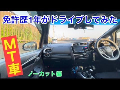 走行動画 初心者がmt車でドライブしてみた Youtube