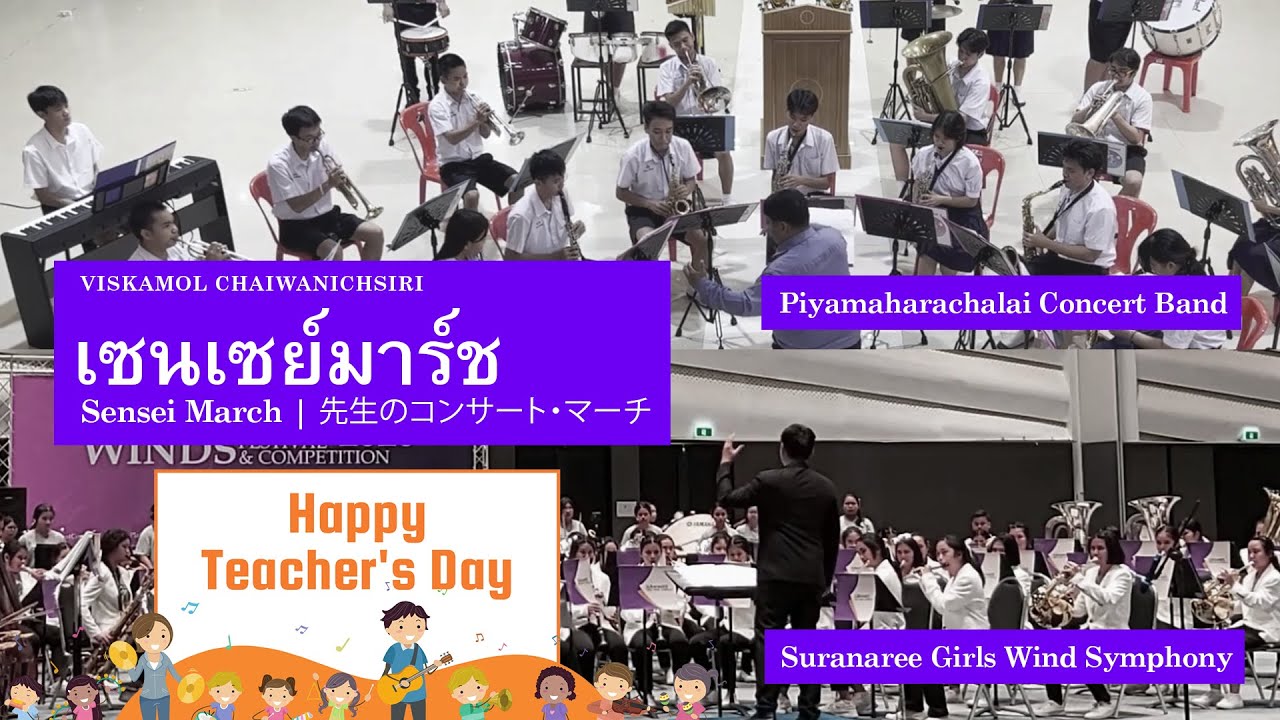 Viskamol Chaiwanichsiri - เซนเซย์มาร์ช (Sensei March | 先生のコンサート・マーチ) #HappyTeachersDay