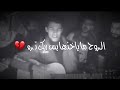 حالات واتس اب قصف جبهات🔞😂ستوريات انستا اغاني عراقيه 2020 بدون حقوق قصف جبهات نار 😂👅 ستوريات قصف