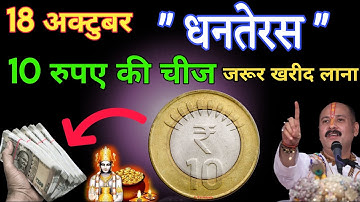 18 अक्टूबर धनतेरस के दिन ये 10 रूपए की ये एक चीज जरूर खरीद कर घर लाना जमकर धन बरसेगा #pradeepmishra