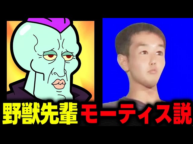メンバー】野獣先輩モーティス説(無修正版) - YouTube