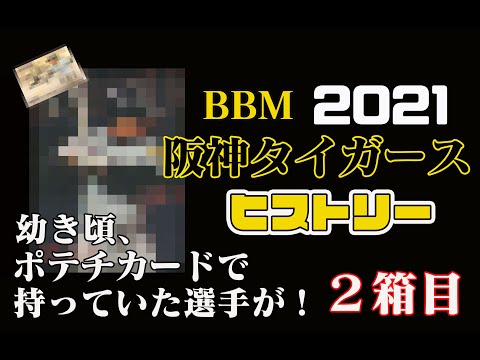 【2箱目】BBM 2021 阪神タイガースヒストリー 開封動画
