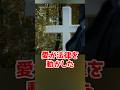 【実話】「亡くなった彼と結婚したい」…ある女性の訴えで生まれた“死者との結婚法”とは #shorts thumbnail