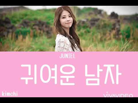 귀여운 남자 Pretty boy カナルビ 日本語字幕 JUNIEL