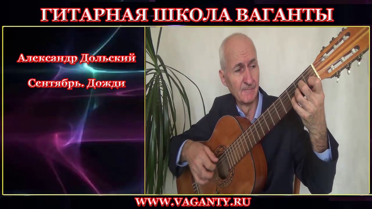 Александр Дольский - Сентябрь. Дожди.