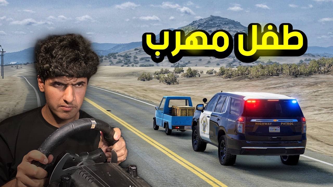 طفل مهرب  يجربع  الشرطه  في محاكي الحوادث