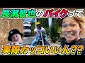 【神回】長瀬智也のバイクはここがカッコいい!!