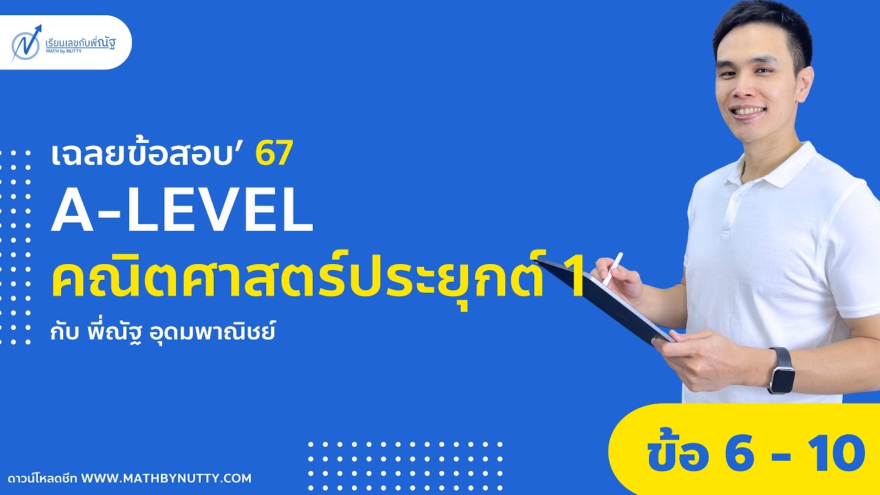 เฉลยข้อสอบ A-Level 67 | วิชาคณิตศาสตร์ประยุกต์ 1 EP.2 (ข้อ 6-10)