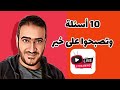 10 أسئلة وتصبحوا على خير