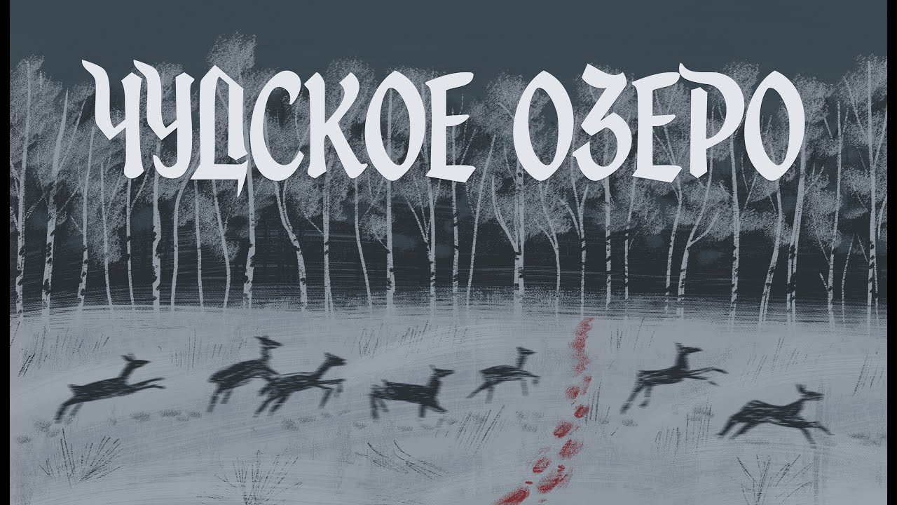Чудское озеро | Новогодний хоррор | Call of Cthulhu