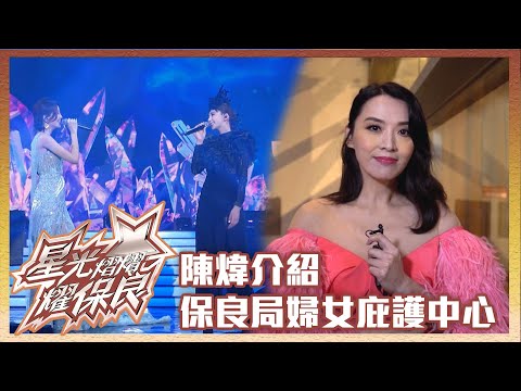 星光熠熠耀保良｜陳煒介紹保良局婦女庇護中心｜吳若希｜施匡翹｜陳煒