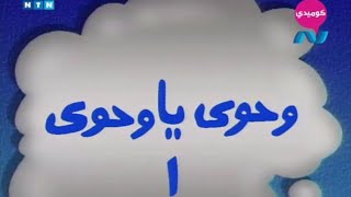 مسلسل ناس و ناس - الجزء الثاني - حلقة (1) وحوي يا وحوي