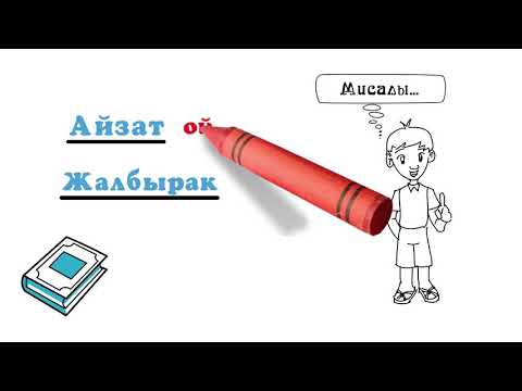 Video: Бажы үйү деген сөз эмнени билдирет?