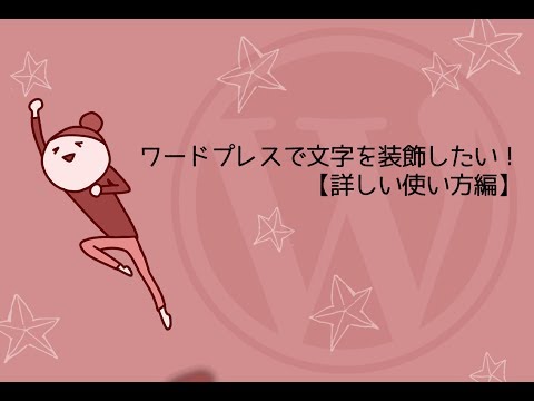 ワードプレスで文字を装飾したい！【詳しい使い方編】