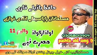 Hafaz Badele Qari Musl Manan Rapasedle Azadi Ghoari Misary Tapay Vol 11 Pashto Old Song Tv