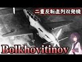 [ゆっくり解説 珍兵器]二重反転式直列双発攻撃機 ボルホヴィチノフＳ(ソ連軍)