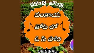 VANKAYA O PORI TELUGU FOLK SONG (ORIGINAL)